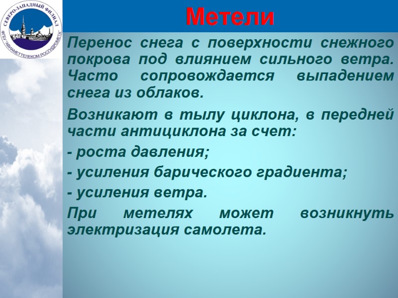Метели Перенос снега с поверхности снежного покрова под влиянием сильного ветра. Часто сопровождается выпадением
